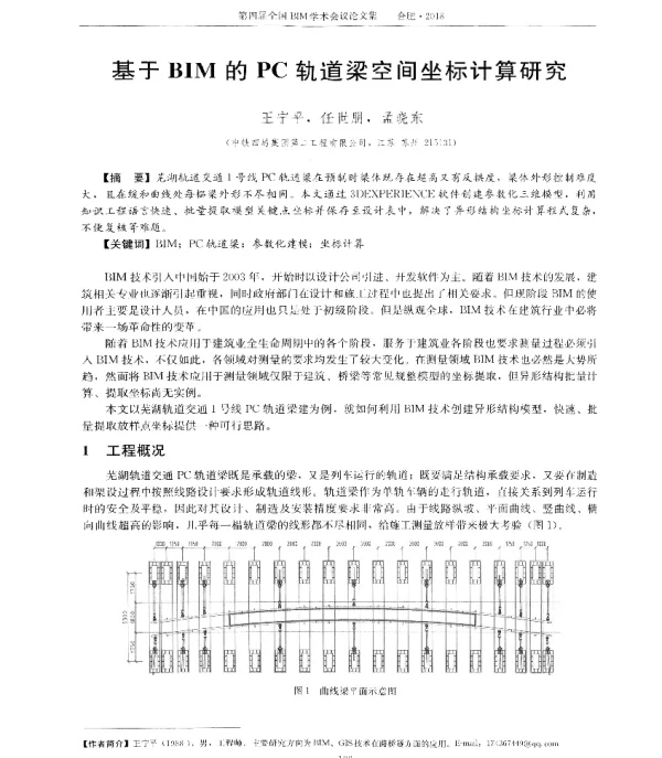 基于BIM的PC轨道梁空间坐标计算研究