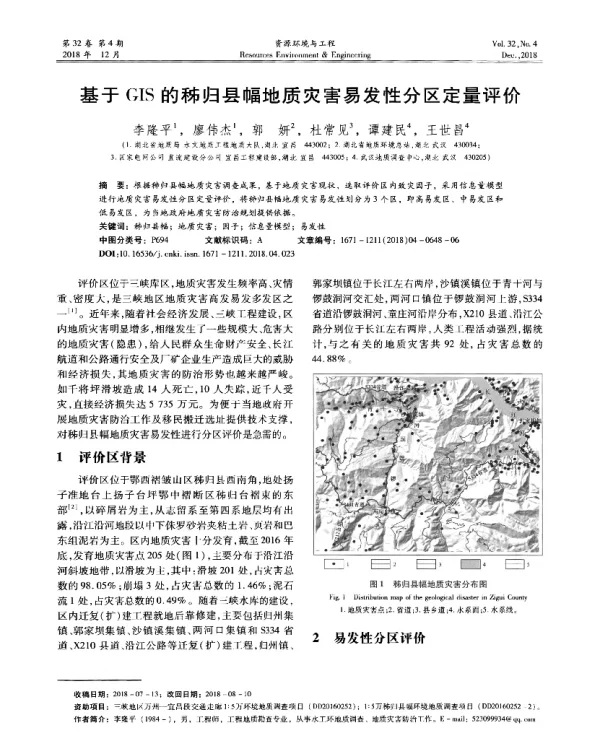 基于GIS的秭归县幅地质灾害易发性分区定量评价