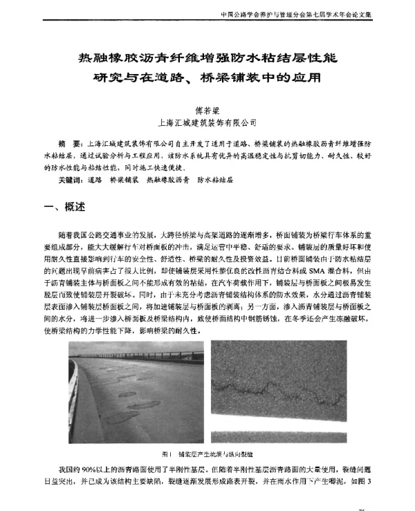 热融橡胶沥青纤维增强防水粘结层性能研究与在道路、桥梁铺装中的应用