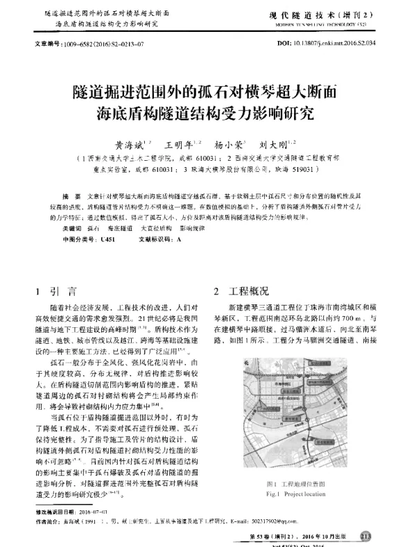 隧道掘进范围外的孤石对横琴超大断面海底盾构隧道结构受力影响研究