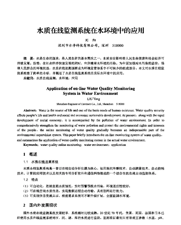 水质在线监测系统在水环境中的应用