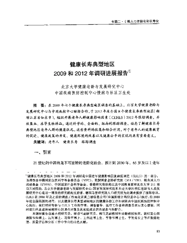 健康长寿典型地区2009和2012年调研进展报告