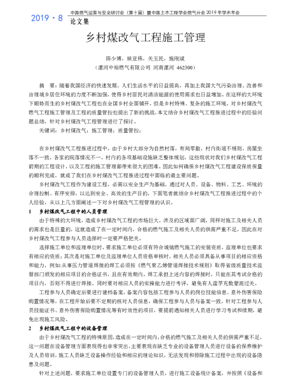 乡村煤改气工程施工管理