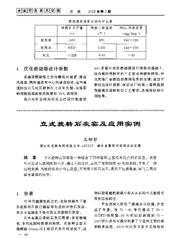 立式旋转石灰窑及应用实例