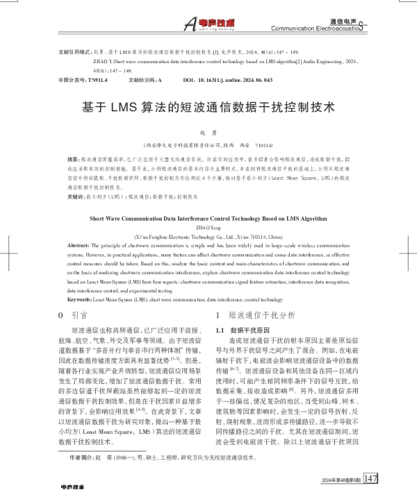 基于LMS算法的短波通信数据干扰控制技术