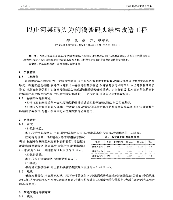 以庄河某码头为例浅谈码头结构改造工程