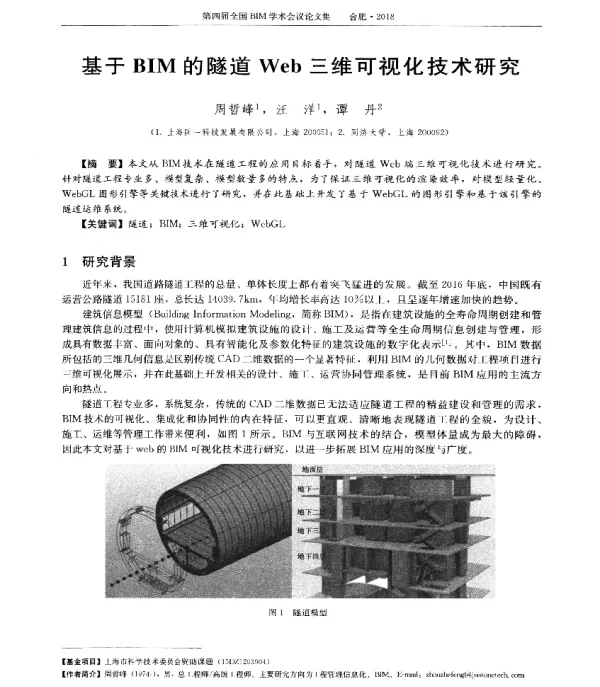 基于BIM的隧道Web三维可视化技术研究