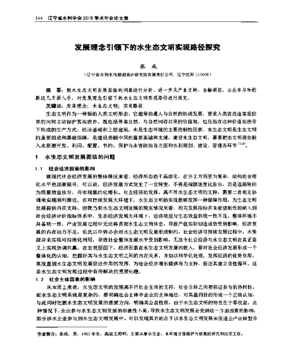 发展理念引领下的水生态文明实现路径探究