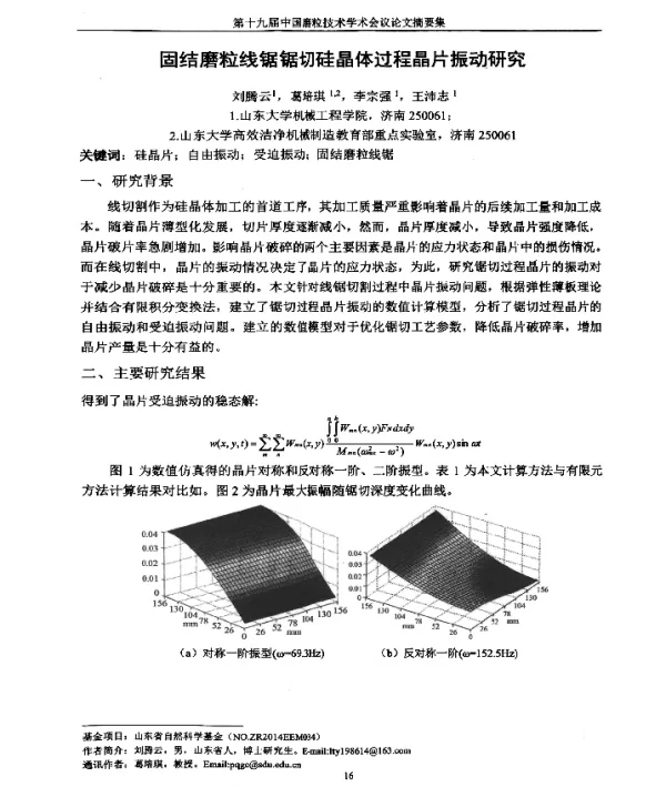 固结磨粒线锯锯切硅晶体过程晶片振动研究