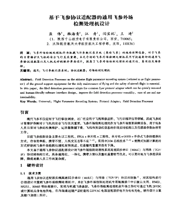 基于飞参协议适配器的通用飞参外场检测处理机设计