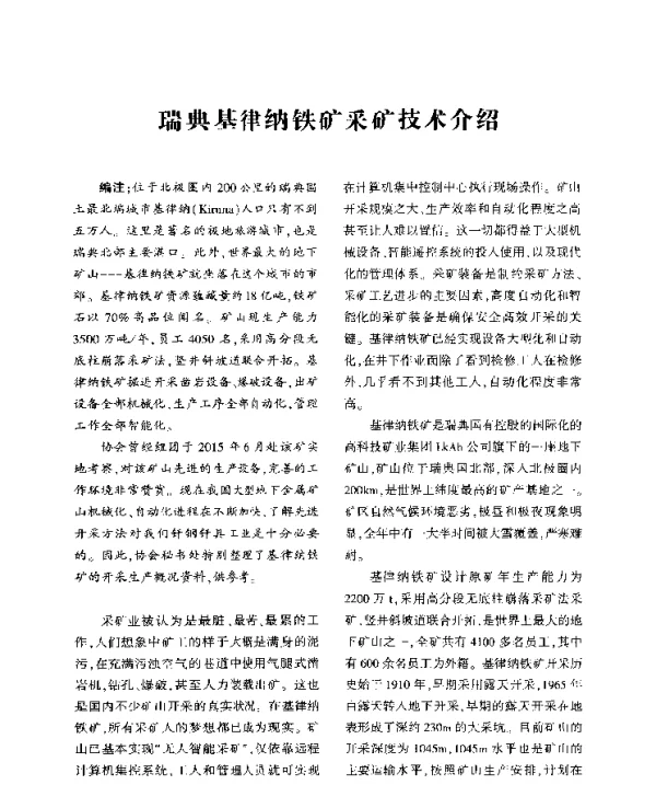 瑞典基律纳铁矿采矿技术介绍