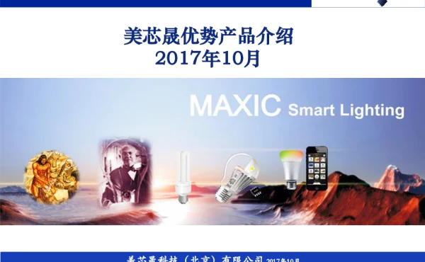 美芯晟优势产品介绍2017年10月