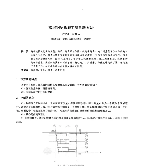 高层钢结构施工测量新方法