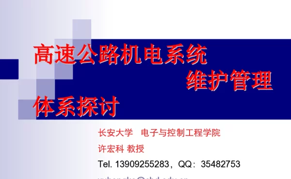 高速公路机电系统高速公路机电系统维护管理体系探讨