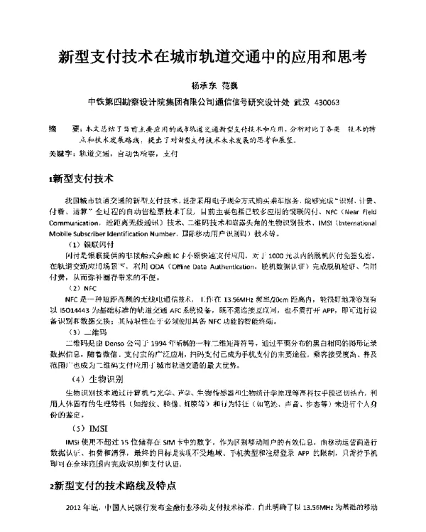 新型支付技术在城市轨道交通中的应用和思考