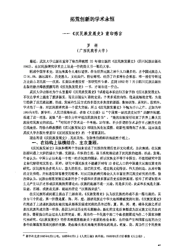 拓荒创新的学术永恒--《汉民族发展史》重印感言