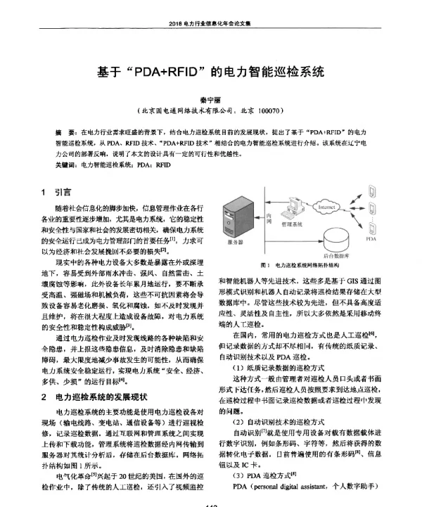 基于PDA+RFID的电力智能巡检系统