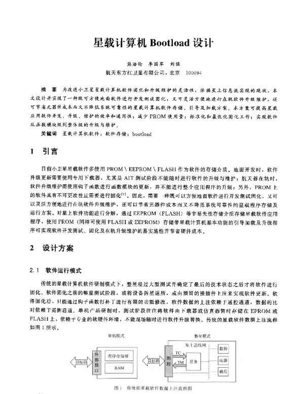 星载计算机Bootload设计