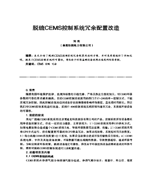 脱硫CEMS控制系统冗余配置改造