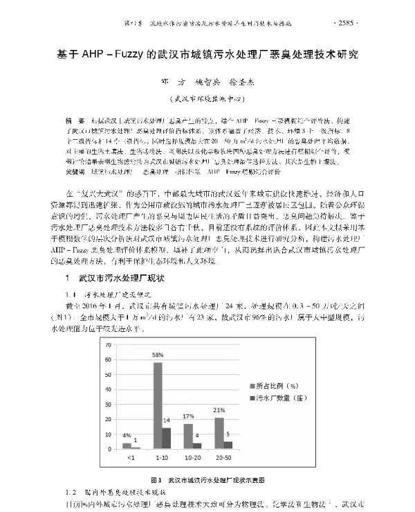 基于AHPFuzzy的武汉市城镇污水处理厂恶臭处理技术研究