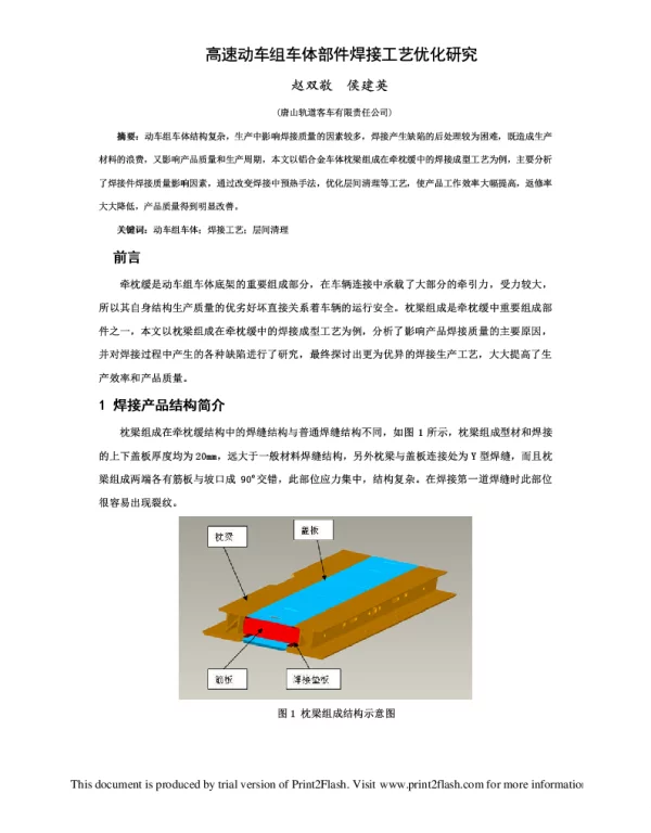 高速动车组车体部件焊接工艺优化研究
