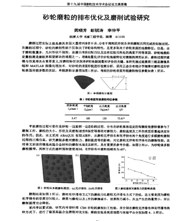 砂轮磨粒的排布优化及磨削试验研究