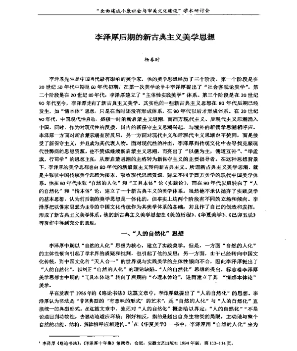 李泽厚后期的新古典主义美学思想