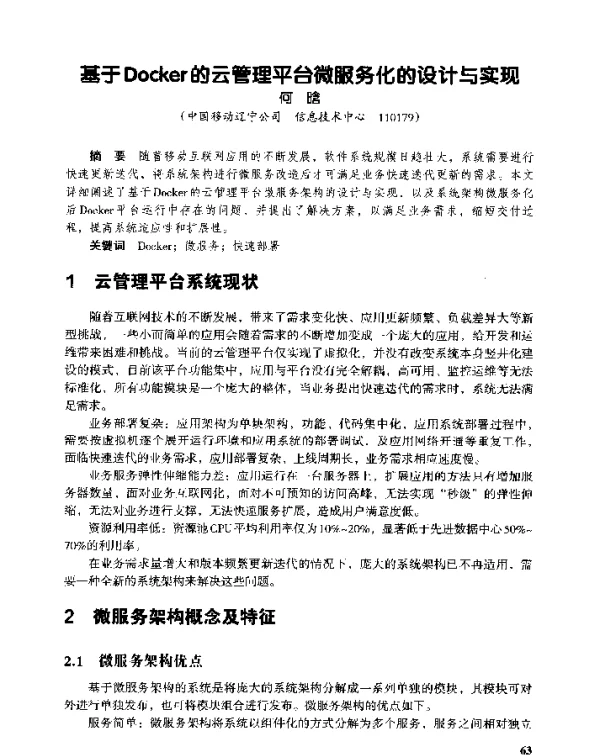 基于Docker的云管理平台微服务化的设计与实现