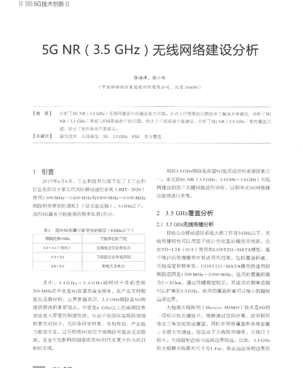 5GNR(3.5GHz)无线网络建设分析