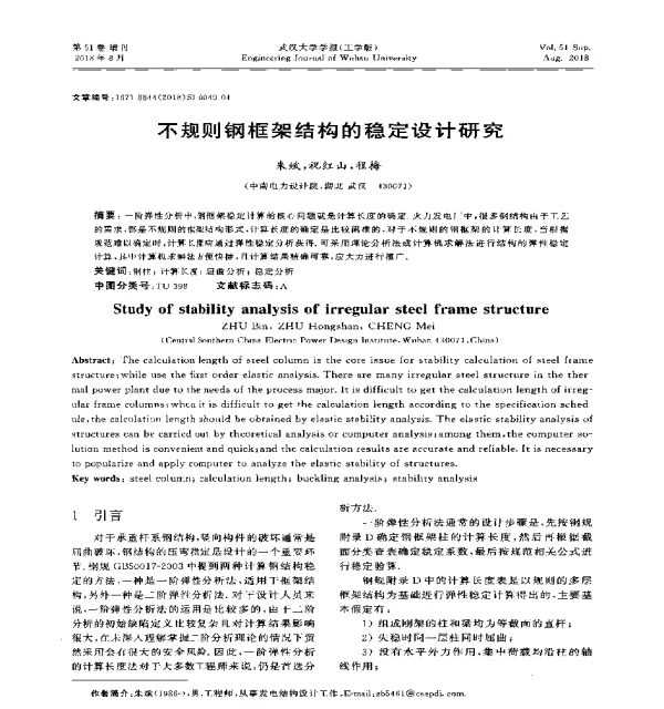 不规则钢框架结构的稳定设计研究