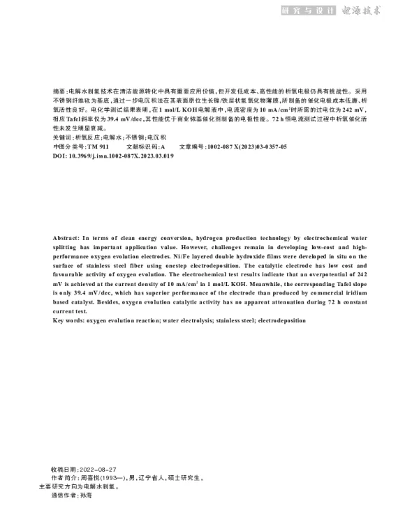 基于不锈钢毡的自支撑催化电极析氧性能研究