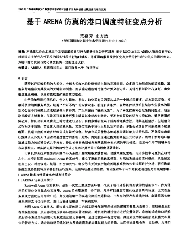 基于ARENA仿真的港口调度特征变点分析