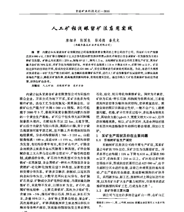 人工矿柱浅眼留矿法应用实践