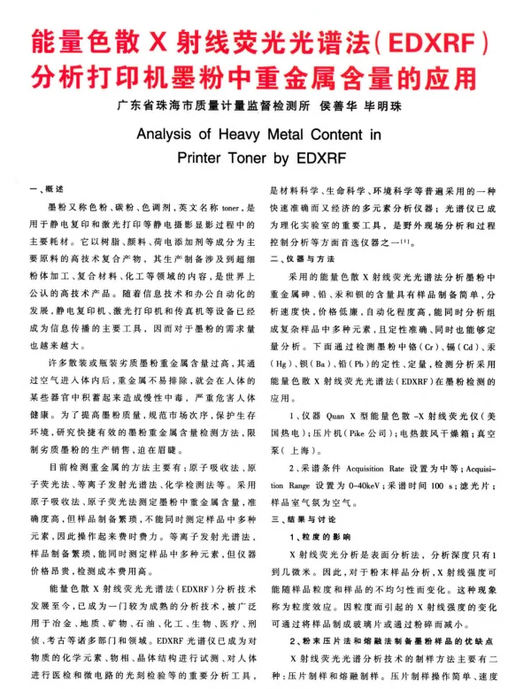 能量色散X射线荧光光谱法(EDXRF)分析打印机墨粉中重金属含量的应用