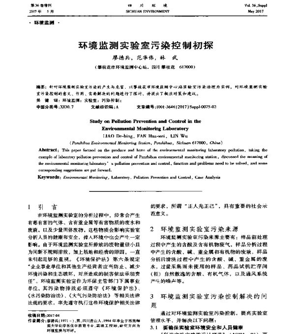 环境监测实验室污染控制初探