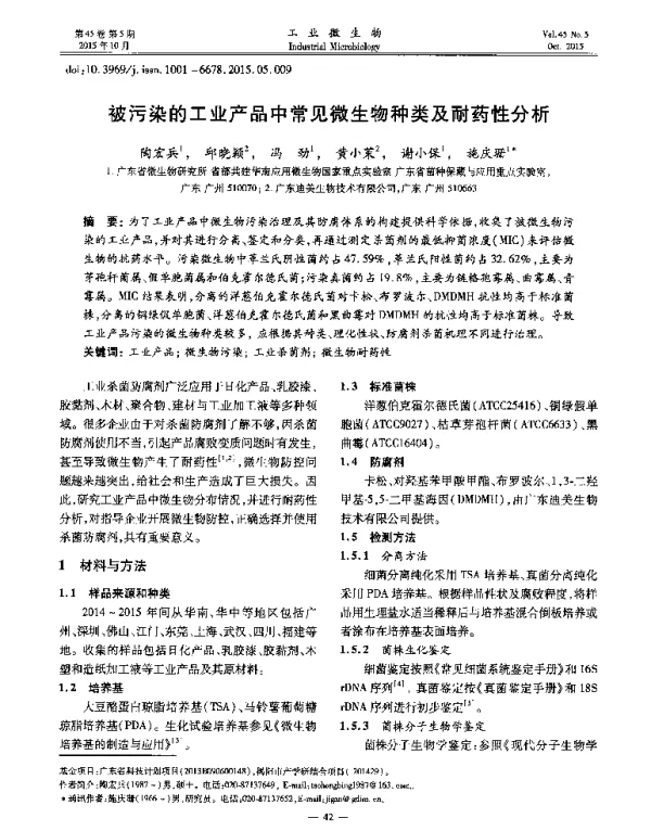 被污染的工业产品中常见微生物种类及耐药性分析