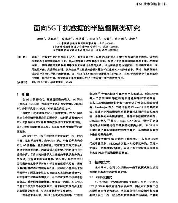面向5G干扰数据的半监督聚类研究