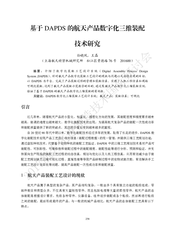基于DAPDS的航天产品数字化三维装配技术研究