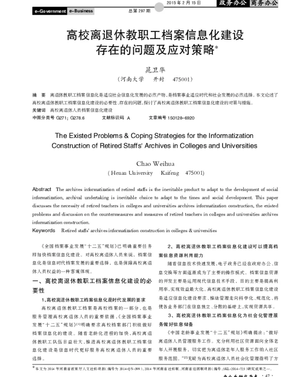 高校离退休教职工档案信息化建设存在的问题及应对策略