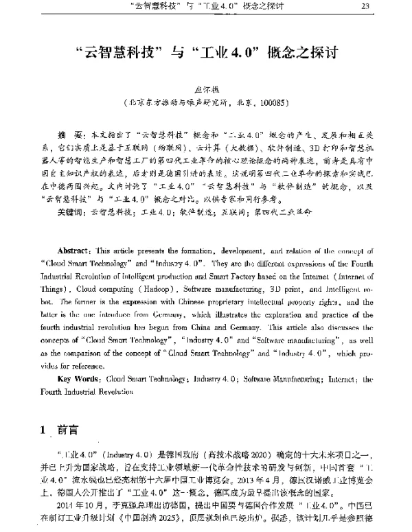 云智慧科技与工业4.0概念之探讨