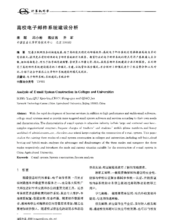 高校电子邮件系统建设分析