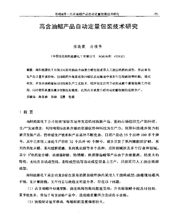 高含油蜡产品自动定量包装技术研究