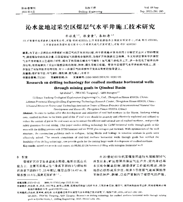沁水盆地过采空区煤层气水平井施工技术研究