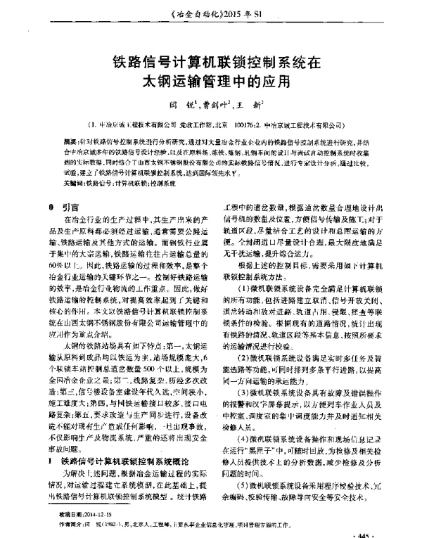 铁路信号计算机联锁控制系统在太钢运输管理中的应用