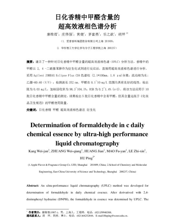 日化香精中甲醛含量的超高效液相色谱分析
