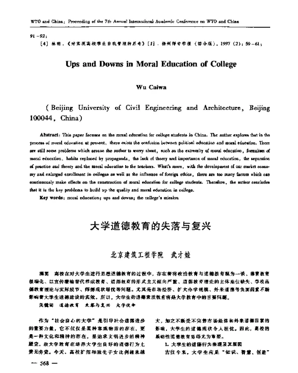 大学道德教育的失落与复兴