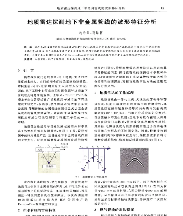 地质雷达探测地下非金属管线的波形特征分析