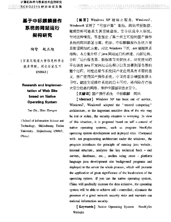 基于中标麒麟操作系统的网站运行架构研究
