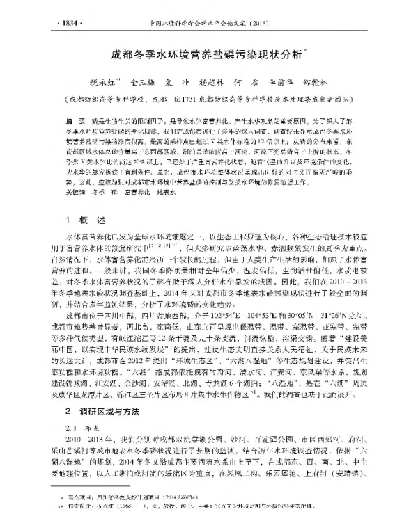 成都冬季水环境营养盐磷污染现状分析