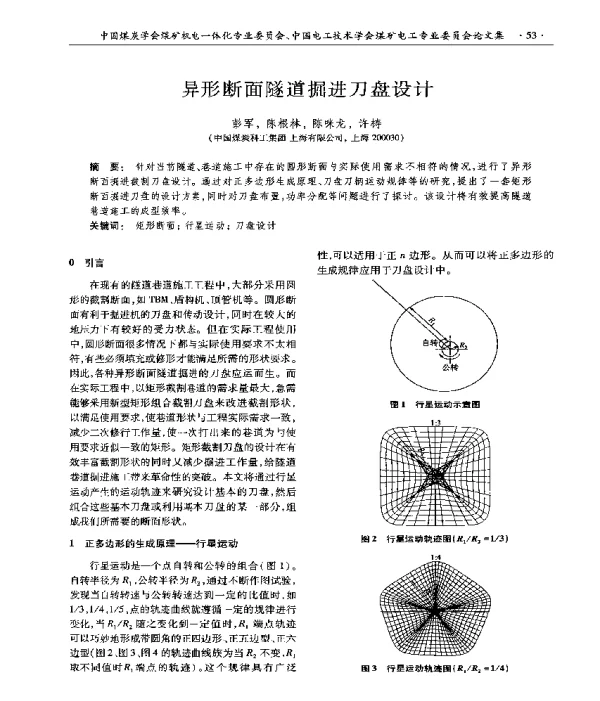 异形断面隧道掘进刀盘设计